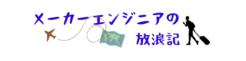 メーカーエンジニアの放浪記